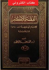 الفقه الاكبر للامام ابى حنيفة (ت 150هـ) شرحا ودراسة   (نسخة الكترونية)