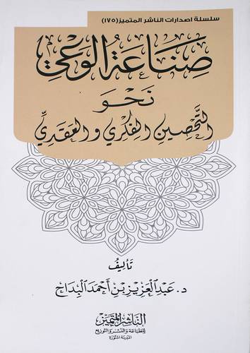 صناعة الوعى نحو التحصين الفكرى والعقدى (غلاف) شاموا