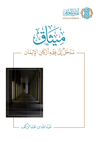 ميثاق مدخل الى فقه اركان الايمان (غلاف) ابيض ملون     22*27.5سم
