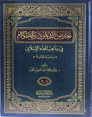 تعارض الدعاوى والاحكام في مذاهب الفقه الاسلامي (مجلد) شاموا