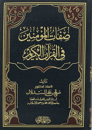 صفات المؤمنين في القران الكريم (مجلد) شاموا -لونان