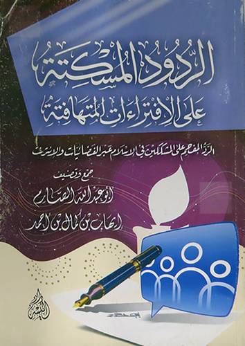الردود المسكتة على الافتراءات المتهافتة (غلاف)