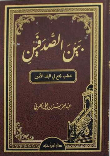 بين الصدفين خطب جمع في البلد الامين (مجلد ) شاموا