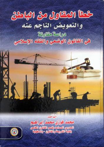 خطأ المقاول من الباطن والتعويض الناجم عنه ( كرتوني ) ابيض
