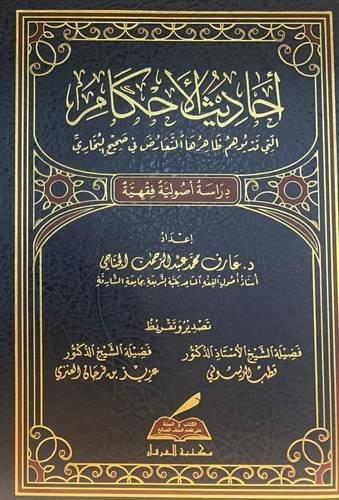 احاديث الاحكام التى قد يوهم ظاهرها التعارض فى صحيح البخاري (مجلد) شاموا