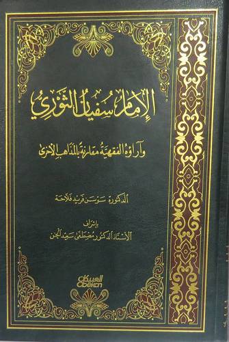 الامام سفيان الثورى وآراؤه الفقهية مقارنة بالمذاهب الاخرى