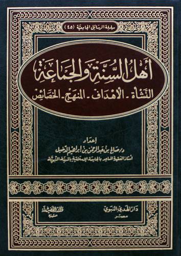 اهل السنة والجماعة (النشأة -الاهداف --المنهج - الخصائص) مجلد -شاموا