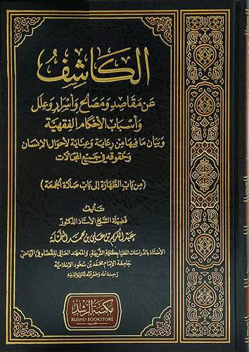 الكاشف عن مقاصد ومصالح واسرار الاحكام الفقهية (مجلد ) شاموا
