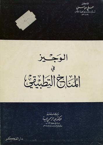 الوجيز في المناخ التطبيقي ( غلاف ) ابيض