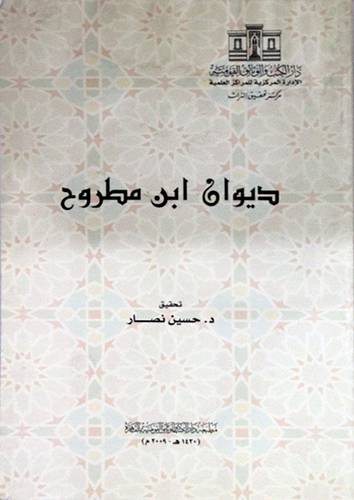 ديوان ابن مطروح (غلاف) كبير18.5×28.5