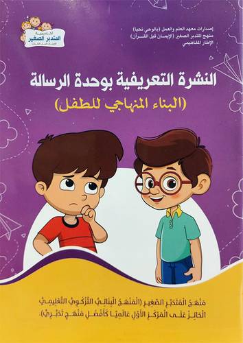 النشرة التعريفية بوحدة الرسالة (البناء المنهاجى للطفل ) غلاف-ملون