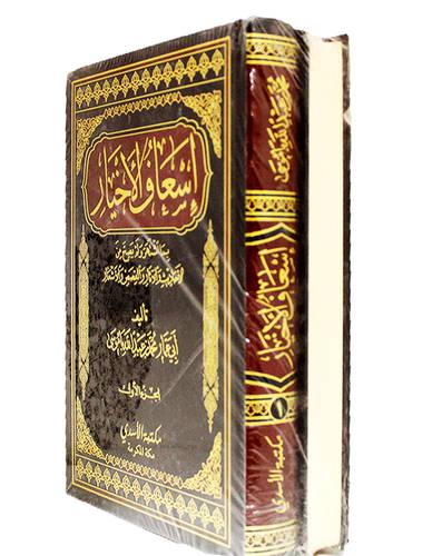 اسعاف الاخيار بما اشتهر ولم يصح من الاحاديث والاثار والقصص والاشعار 2/1 (مجلد) شاموا