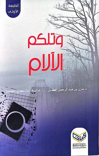 وتلكم الالام