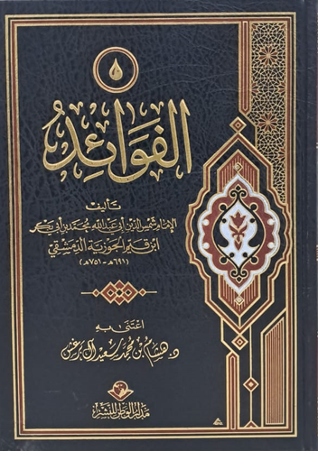 الفوائد (مجلد) شاموا
