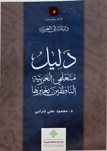 دليلك الى العربية ــ دليل متعلمى العربية للناطقين بغيرها ( غلاف ) ابيض