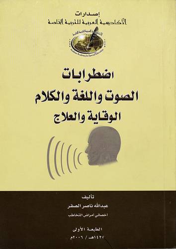 اضطرابات الصوت واللغة والكلام (الوقاية والعلاج)
