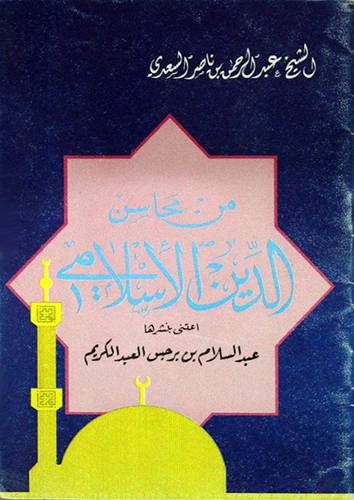 من محاسن الدين الاسلامي ( غلاف ) ابيض