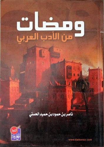 ومضات من الادب العربي (غلاف)
