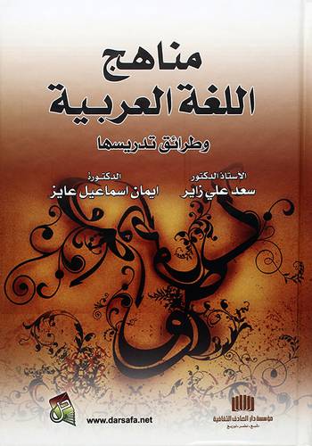مناهج اللغة العربية وطرائق تدريسها