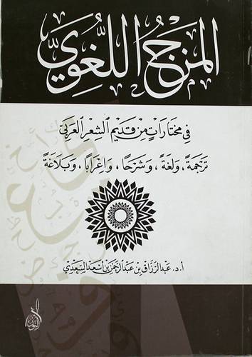 المزج اللغوي في مختارات من قديم الشعر العربي ترجمة ولغة وشرحا واعرابا وبلاغة (غلاف) شاموا