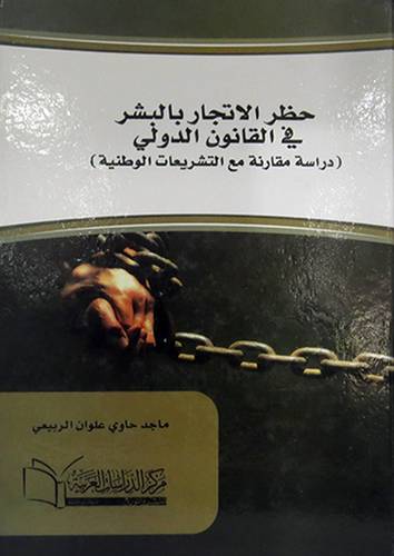 حظر الاتجار بالبشر في القانون الدولى (دراسة مقارنة مع التشريعات الوطنية) (كرتونى) ابيض