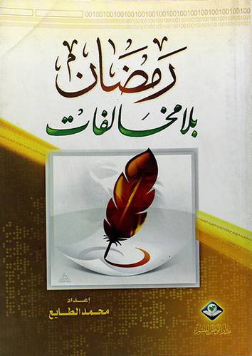 رمضان بلامخالفات 12×16.5