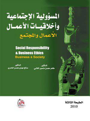 المسؤولية الاجتماعية واخلاقيات الاعمال ــ الاعمال والمجتمع ( كرتونى) ابيض