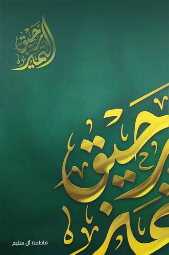 رحيق التميز (غلاف) ملون