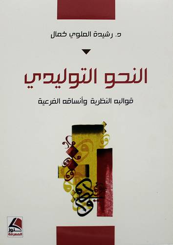 النحو التوليدى -قوالبه النظرية وانساقه الفرعية 