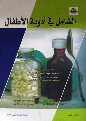 الشامل في ادوية الاطفال (غلاف)