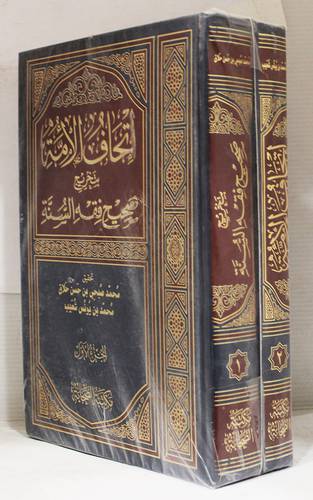 اتحاف الامة بتخريج صحيح فقه السنة 2/1 (لونان)