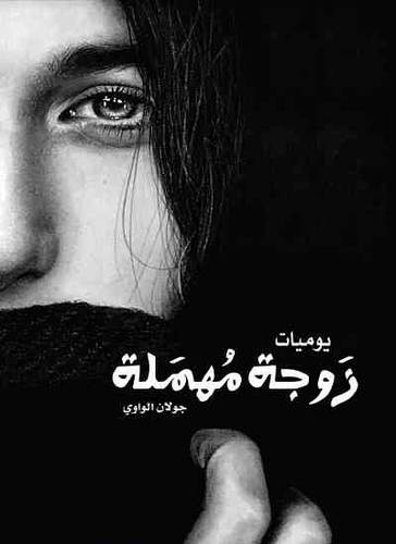 يوميات زوجة مهملة (غلاف) - نباتى