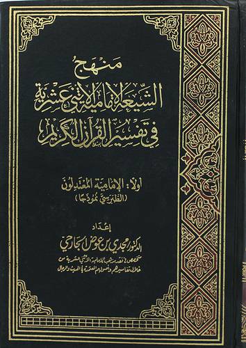 منهج الشيعة الامامية الاثني عشرية في تفسير القران الكريم (مجلد) ابيض