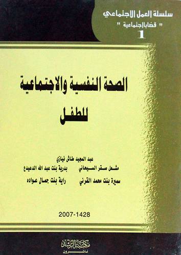 الصحة النفسية والاجتماعية للطفل