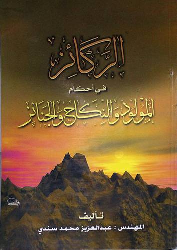 الركائز في احكام المولود والنكاح والجنائز