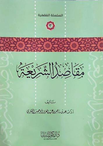 مقاصد الشريعة (غلاف) شاموا