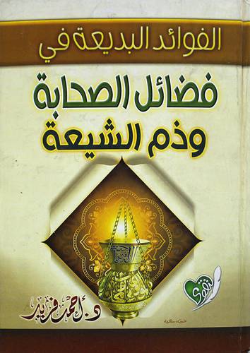 الفوائد البديعة فى فضائل الصحابة وذم الشيعة (كرتونى) لونان