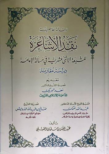 نقد الاشاعرة للشيعة الاثنى عشرية في مسألة الامامة (كرتونى) ابيض