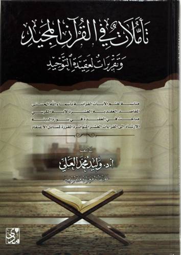تاملات فى القران المجيد وتقريرات العقيدة التوحيد (كرتونى) شاموا
