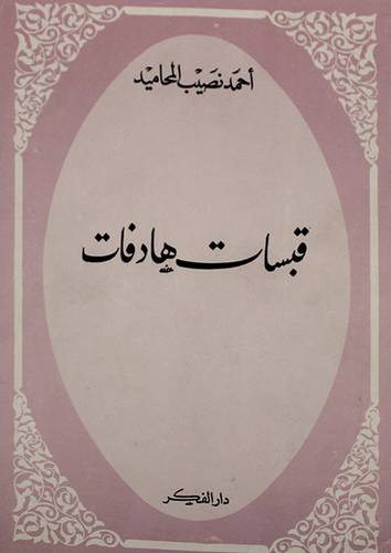 قبسات هادفات