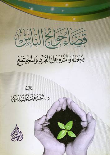 قضاء حوائج الناس وصوره واثره على الفرد والمجتمع (غلاف) شاموا