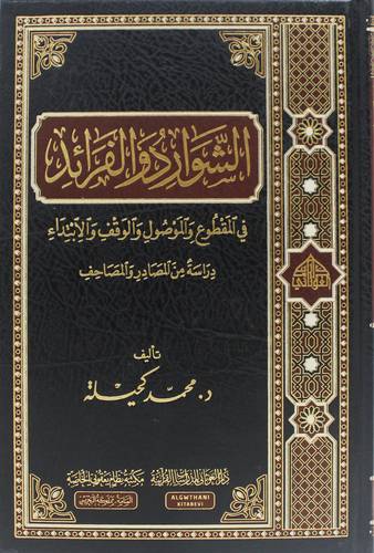 الشوارد والفرائد في المقطوع والموصول والوقف والابتداء ( مجلد) شاموا