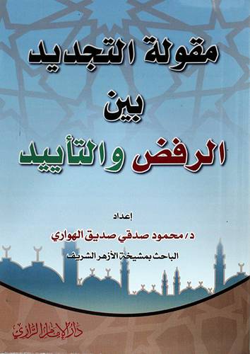 مقولة التجديد بين الرفض والتأييد 