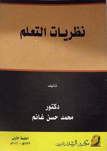 نظريات التعلم (غلاف) ابيض