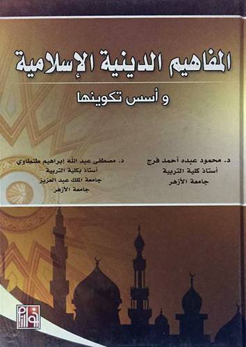 المفاهيم الدينية الاسلامية واسس تكوينها (كرتوني)