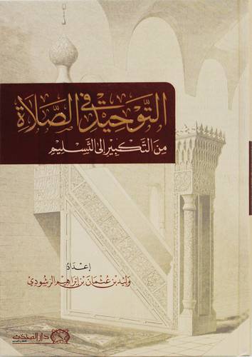 التوحيد فى الصلاة من التكبير الى التسليم ( كرتونى) شاموا