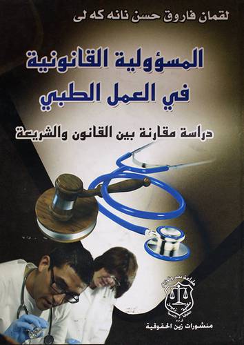 المسؤولية القانونية في العمل الطبى ـ دراسة مقارنة بين القانون والشريعة (كرتونى)