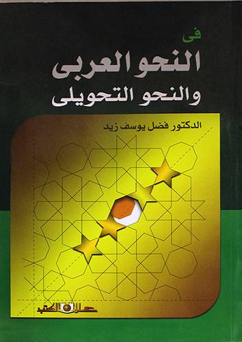 فى النحو العربي والنحو التحويلى (غلاف ) اصفر