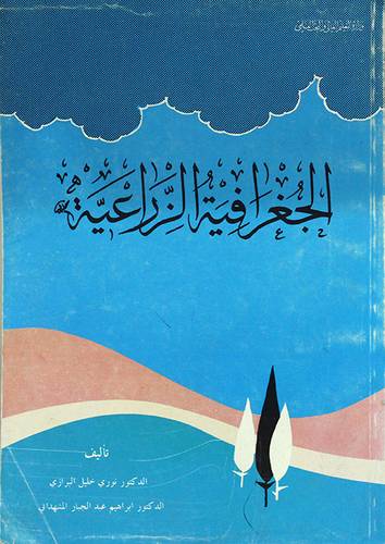 الجغرافية الزراعية ( غلاف ) ابيض