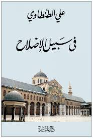 فى سبيل الاصلاح ( غلاف) نباتى